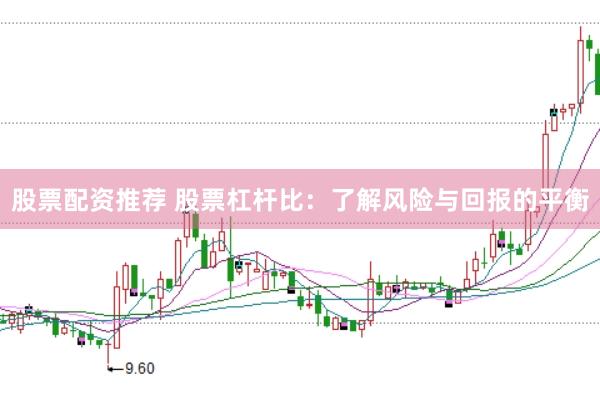 股票配资推荐 股票杠杆比：了解风险与回报的平衡