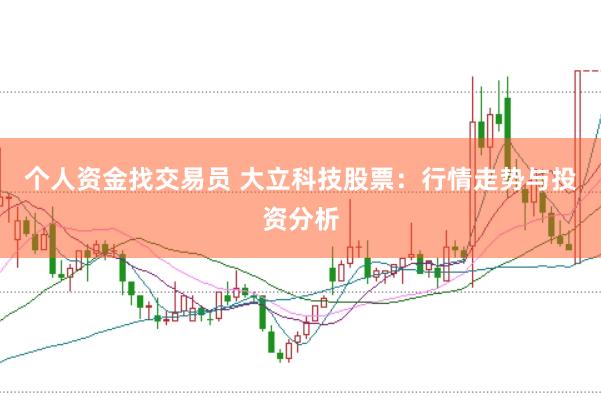 个人资金找交易员 大立科技股票：行情走势与投资分析