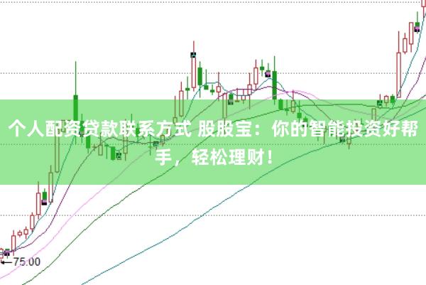 个人配资贷款联系方式 股股宝：你的智能投资好帮手，轻松理财！