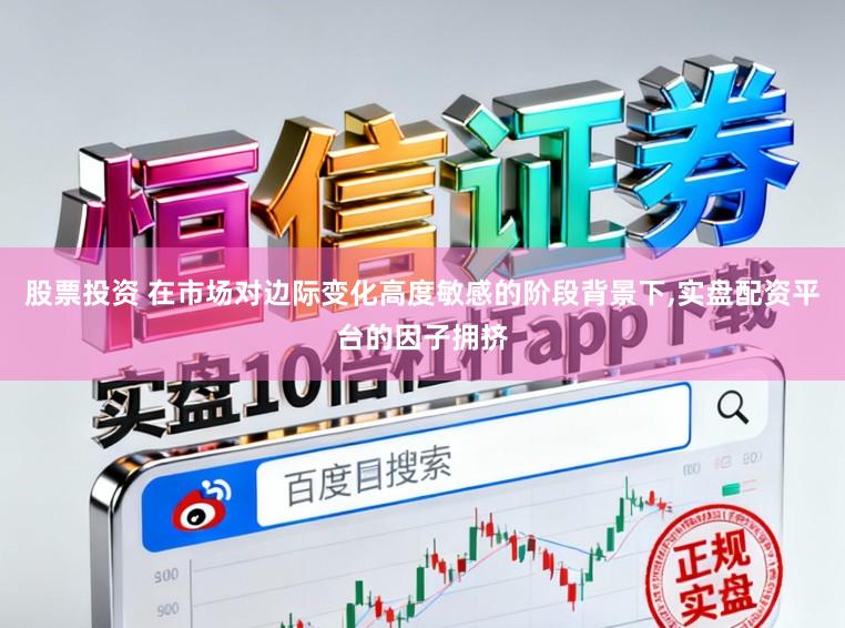 股票投资 在市场对边际变化高度敏感的阶段背景下,实盘配资平台的因子拥挤