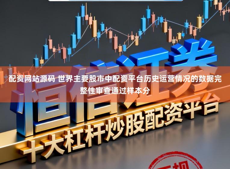 配资网站源码 世界主要股市中配资平台历史运营情况的数据完整性审查通过样本分