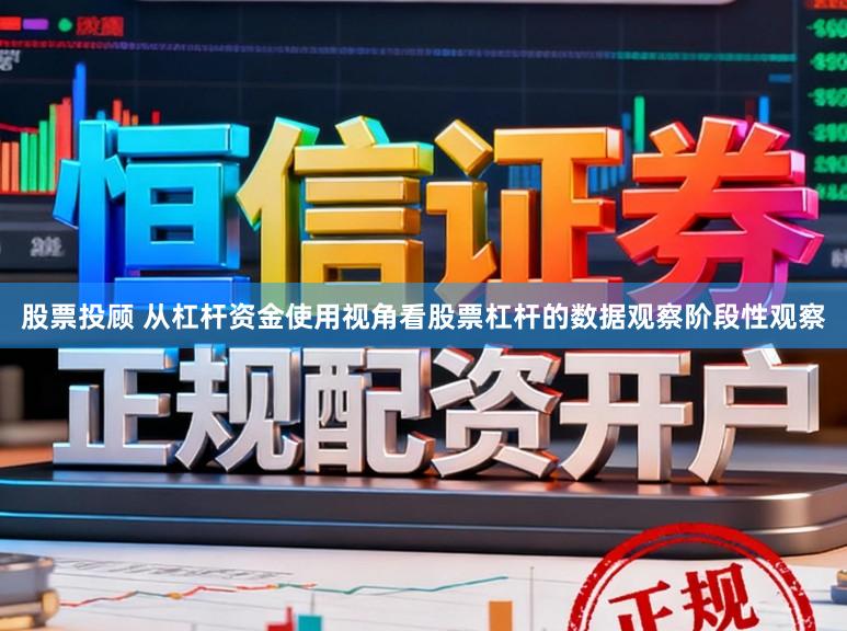 股票投顾 从杠杆资金使用视角看股票杠杆的数据观察阶段性观察