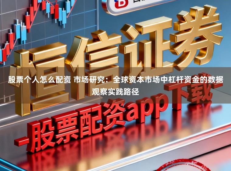 股票个人怎么配资 市场研究：全球资本市场中杠杆资金的数据观察实践路径