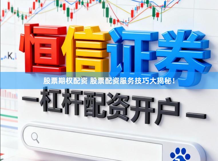 股票期权配资 股票配资服务技巧大揭秘！