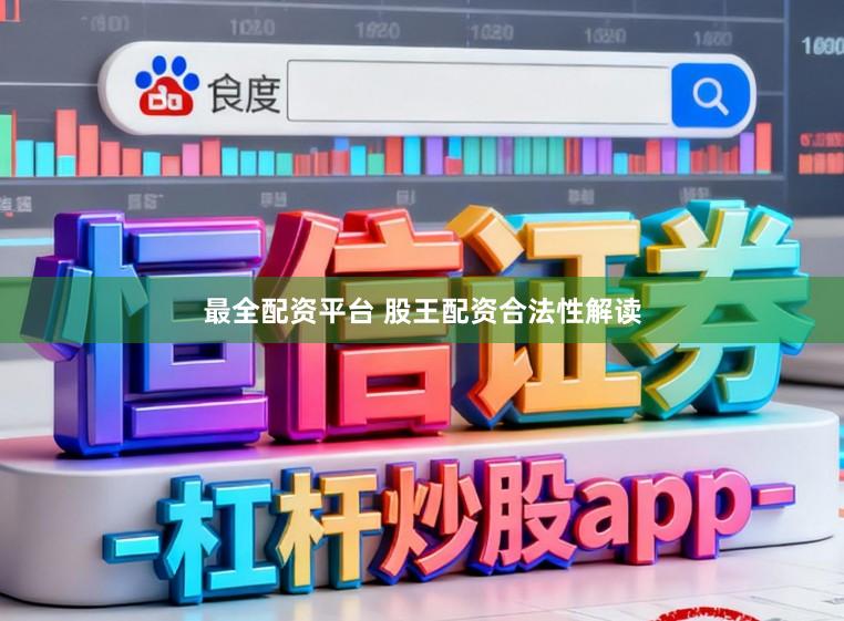 最全配资平台 股王配资合法性解读