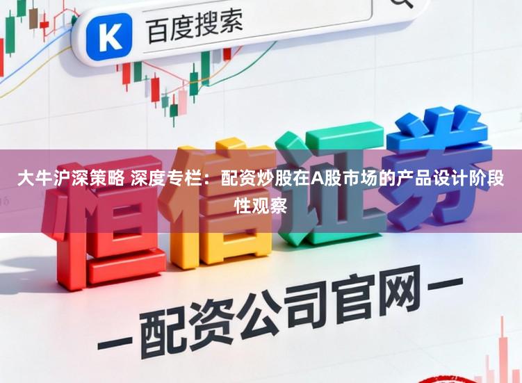大牛沪深策略 深度专栏：配资炒股在A股市场的产品设计阶段性观察